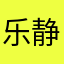 乐静农颐明