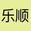 乐顺合