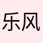 乐风说球