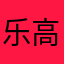 乐高吊车爱好者