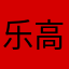 乐高积木6