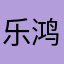 乐鸿捕鱼我去你大爷