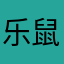 乐鼠无涯