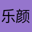 乐 颜