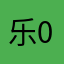 乐0I