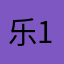 乐123..