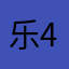 乐4炎乐