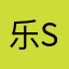 乐si了