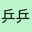 乒乒乓乓乒乒乓乓乒乒乓乓乒乒乓乓片123