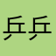 乒乒乓乓会