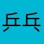 乒乓球台啦啊撸
