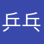 乒乓球重度爱好者