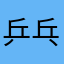 乒乓球．