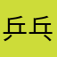 乒乓球nb