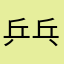 乒乓访客
