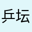 乒坛小将