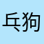 乓狗