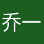 乔一