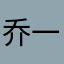乔一帆风顺