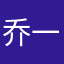 乔一113