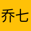 乔七晚安捏