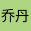乔丹看到