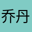 乔丹酷儿