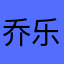 乔乐颐