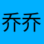 乔乔女士