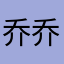 乔乔椰