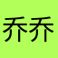 乔乔爱跳舞