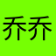 乔乔紫