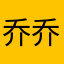 乔乔阿乔
