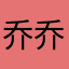乔乔0037