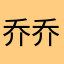 乔乔7