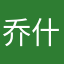 乔什