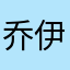 乔伊