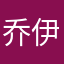 乔伊斯不姓乔