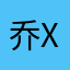 乔伊欣 (Qiao Yi Xin)