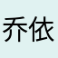 乔依0908