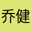 乔健洲