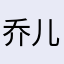 乔儿的小水果