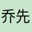 乔先生199