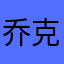 乔克叔叔i