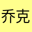 乔克BBa