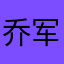乔军