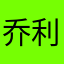 乔利亚