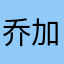 乔加尼