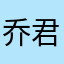乔君丽