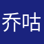乔咕噜酱